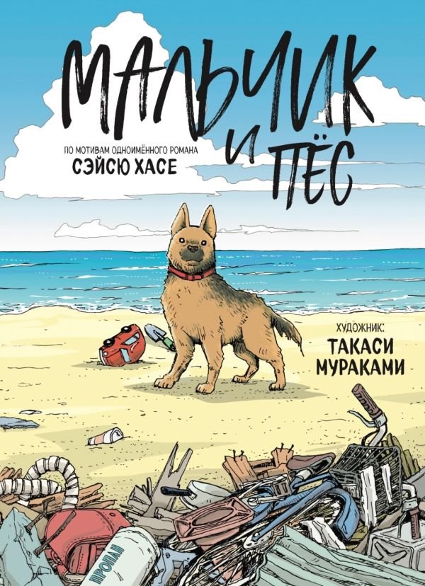 cover1__w600-11874 Мальчик и пёс