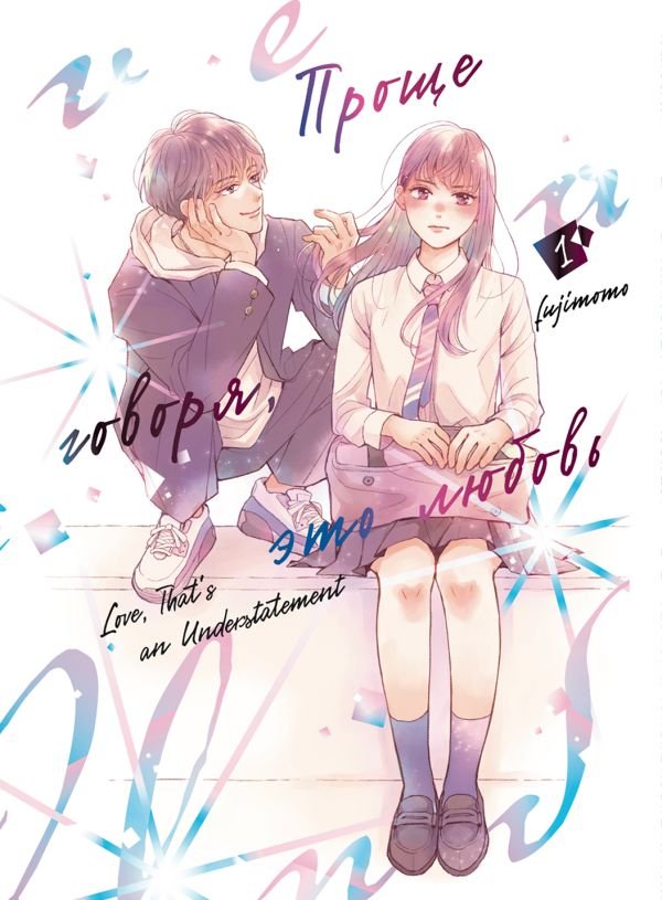 cover1__w600-11878 Проще говоря, это любовь. Том 1