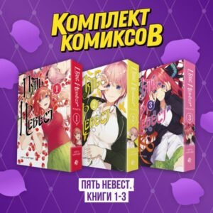 cover1__w600-11879 Комплект манги "Пять невест. Книги 1-3"
