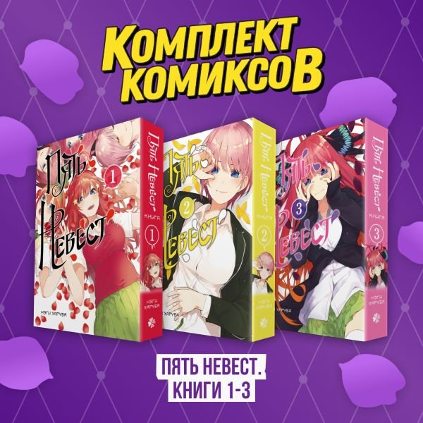 cover1__w600-11879 Комплект манги "Пять невест. Книги 1-3"