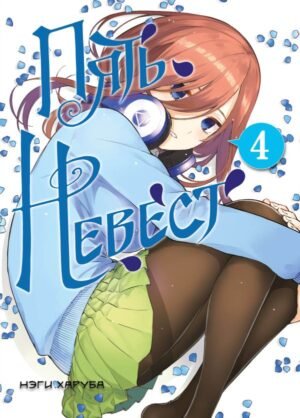 cover1__w600-11883 Пять невест. Книга 4