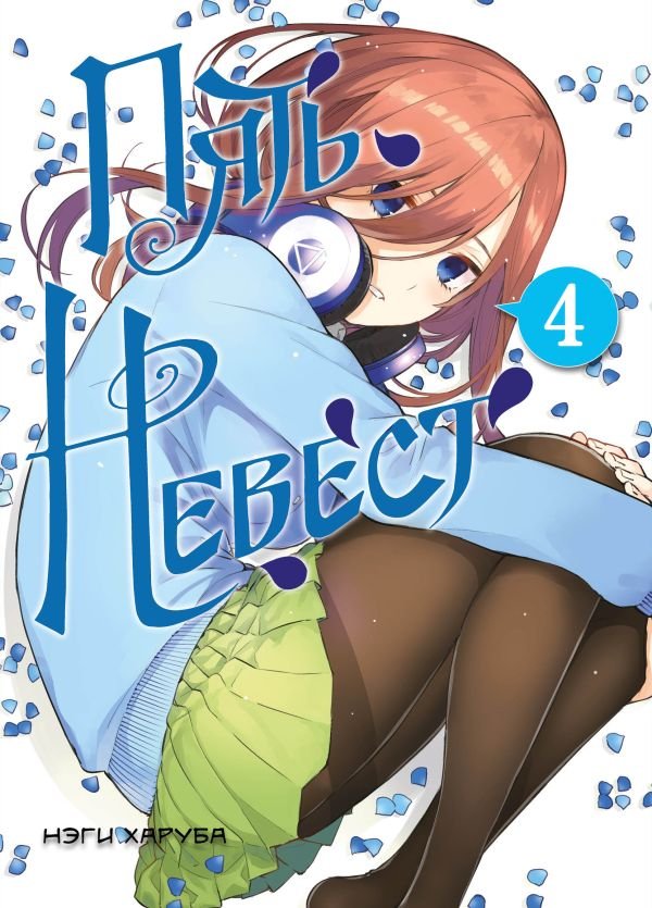 cover1__w600-11883 Пять невест. Книга 4