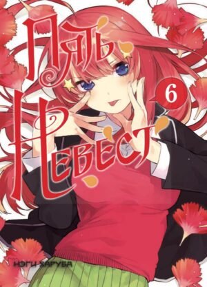 cover1__w600-11885 Пять невест. Книга 6