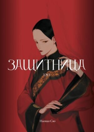 Защитница. Том 1