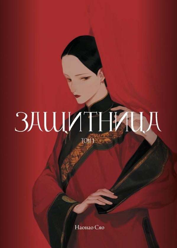 Защитница. Том 1