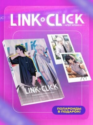 cover1__w600-11900 Набор Link Click. Агент времени. Том 2 + мерч