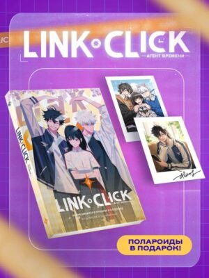 cover1__w600-11901 Набор Link Click. Агент времени. Том 4 + мерч