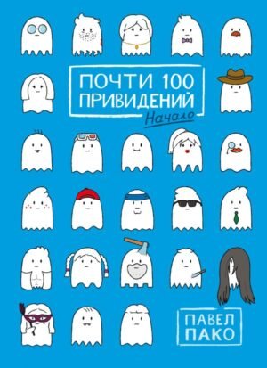 cover1__w600-11902 Почти 100 привидений. Мозги трески
