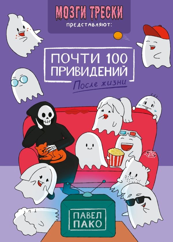 cover1__w600-11903 Почти 100 привидений. Мозги трески. После жизни