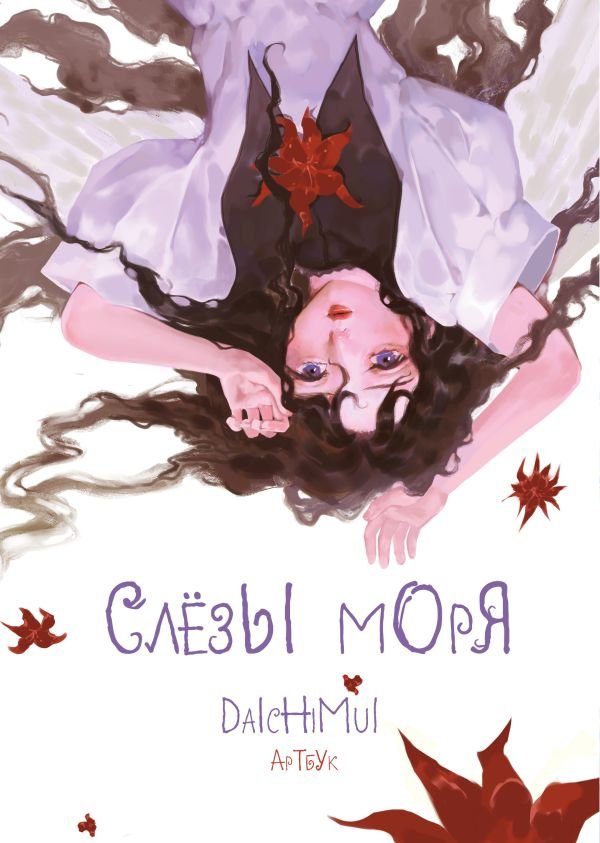 Артбук. Daichimui. Слёзы моря