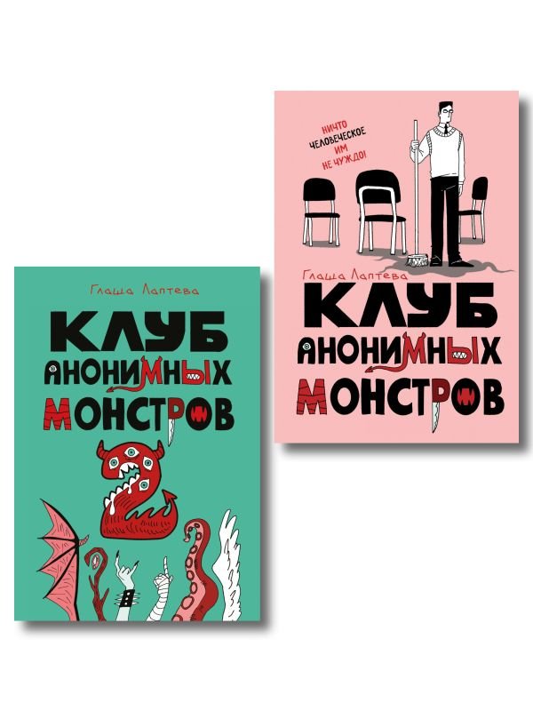 cover1__w600-11916 Комплект Клуб анонимных монстров 1+2