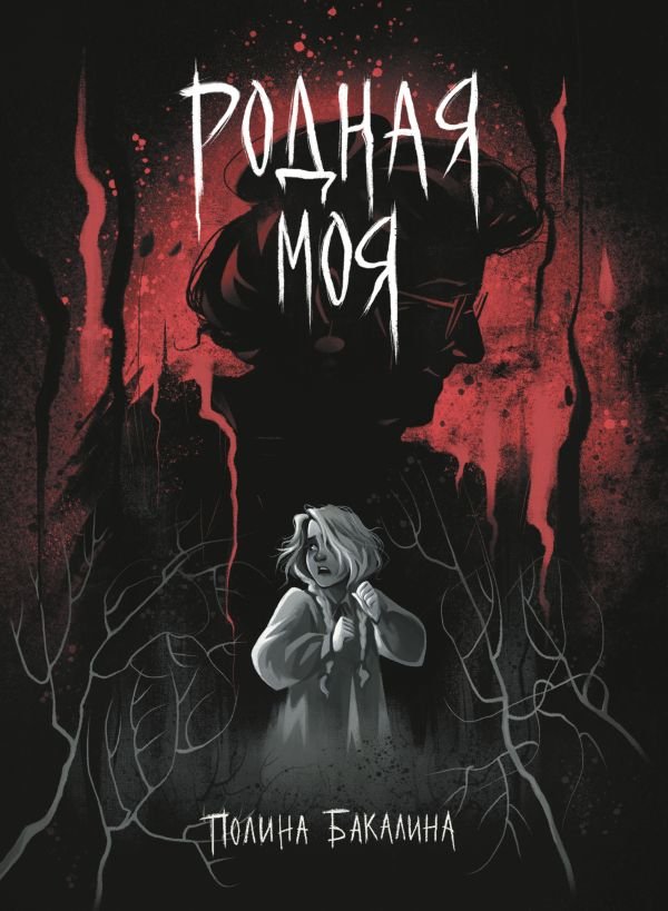 cover1__w600-11917 Родная моя
