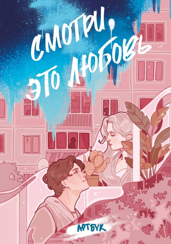 cover1__w600-11918 Смотри, это любовь. Артбук