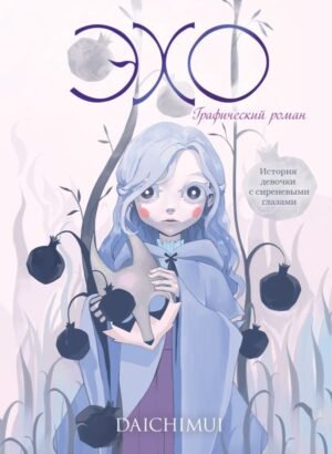 cover1__w600-11921 Эхо