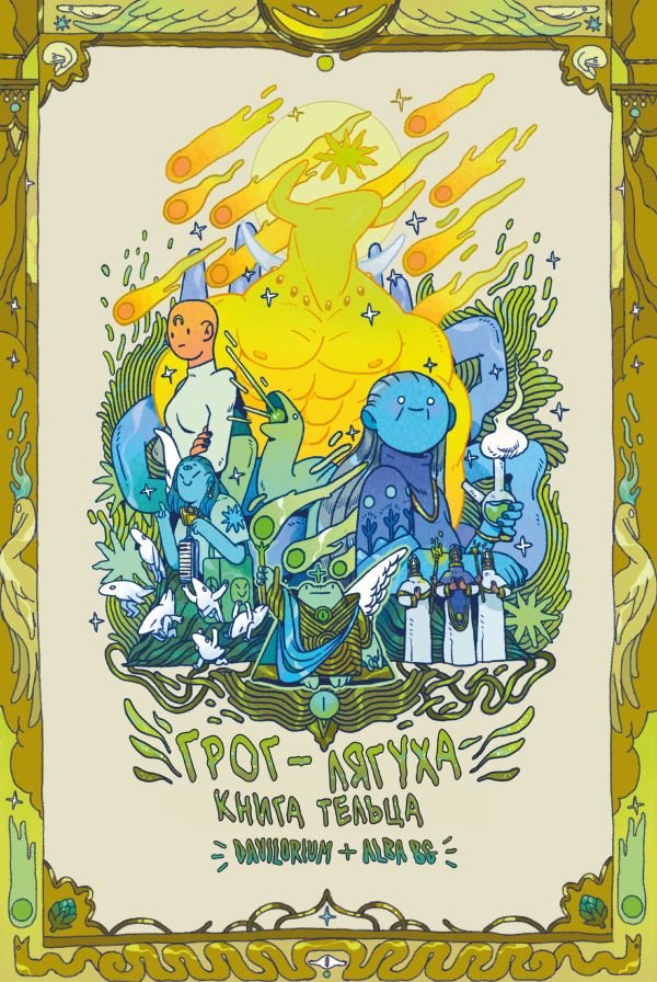 cover1__w600-11929 Грог-лягуха. Книга тельца