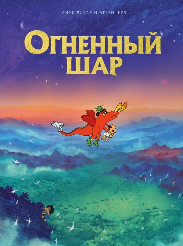 cover1__w600-11930 Огненный шар