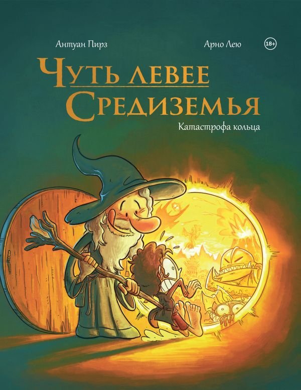 cover1__w600-11931 Чуть левее Средиземья