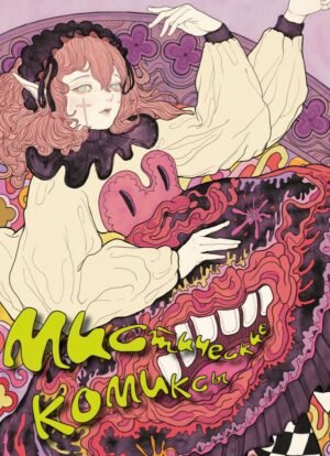 cover1__w600-11942 Мистические комиксы