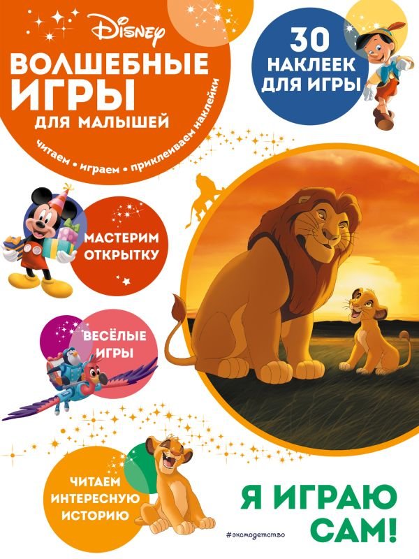 cover1__w600-1195 Волшебные игры для малышей. Король Лев