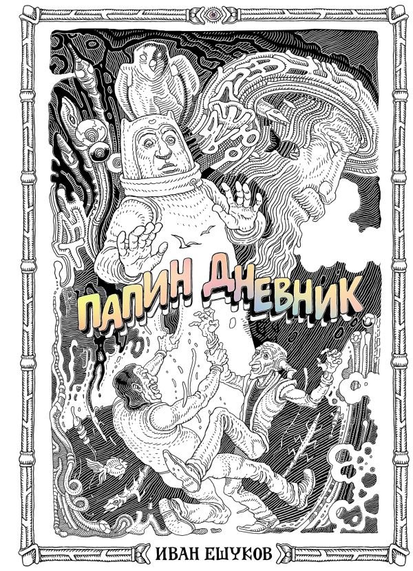 cover1__w600-11953 Папин Дневник