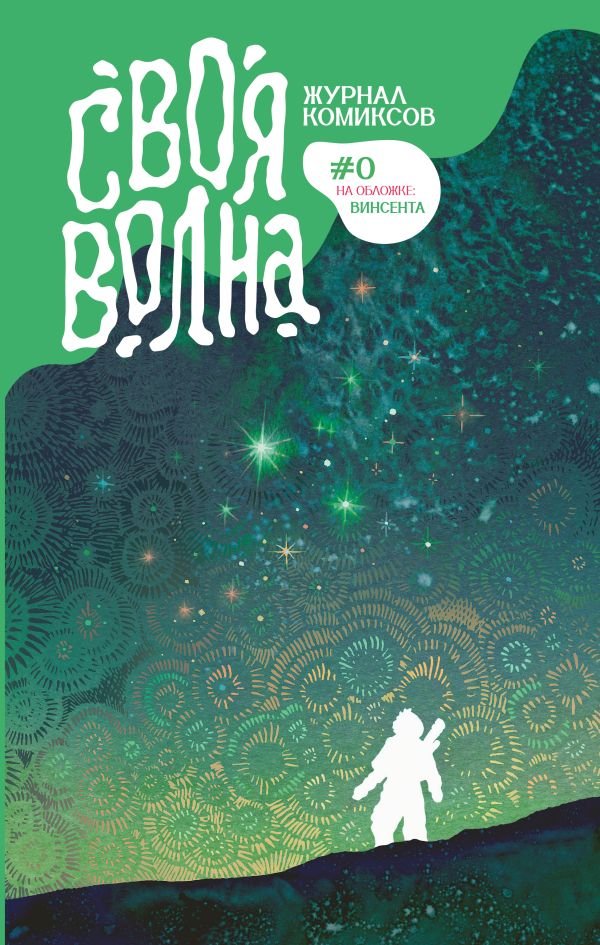 cover1__w600-11954 Своя Волна. Журнал современных комиксов. Пилотный выпуск