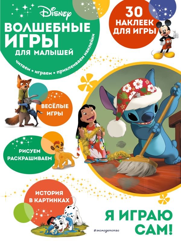 cover1__w600-1196 Волшебные игры для малышей. Лило и Стич