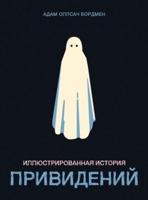 cover1__w600-11963 Иллюстрированная история привидений