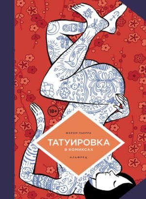 cover1__w600-11967 Татуировка в комиксах