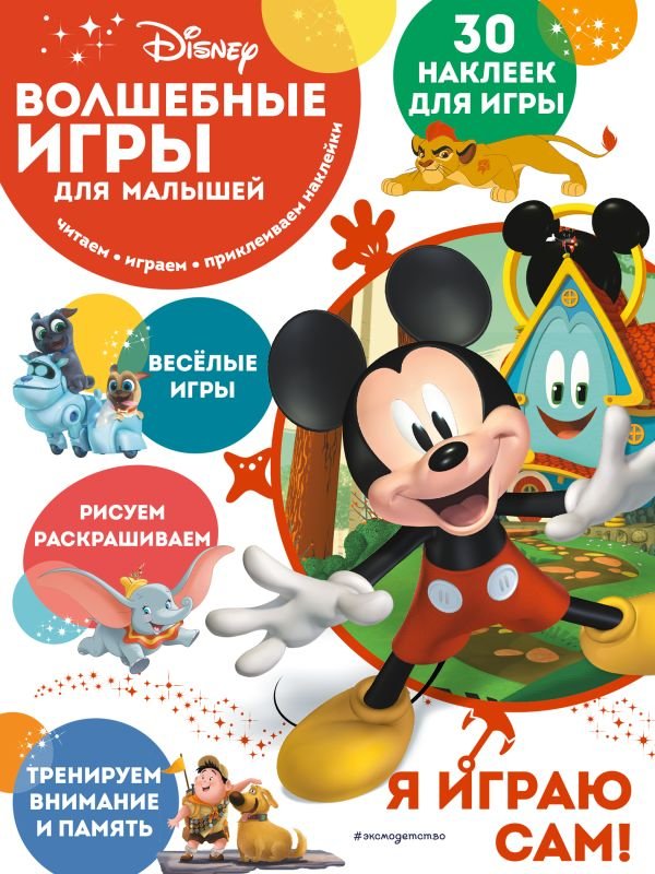 cover1__w600-1197 Волшебные игры для малышей. Микки Маус