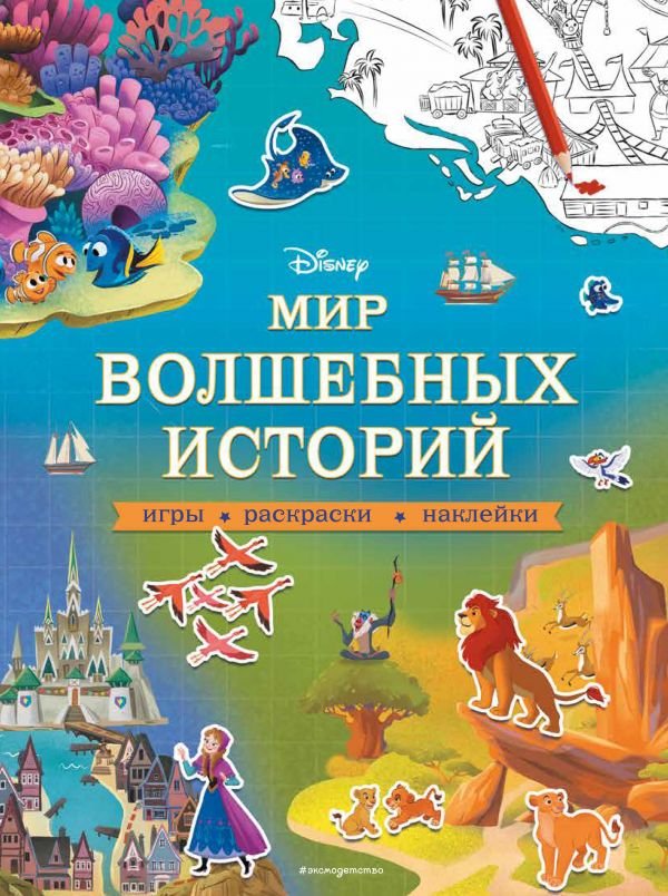 cover1__w600-1198 Disney. Мир волшебных историй. Игры, раскраски, наклейки