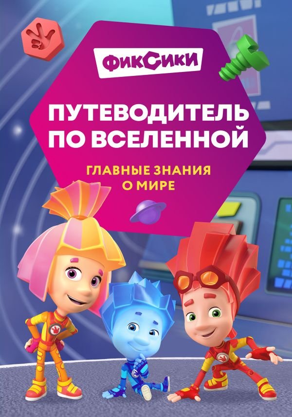 cover1__w600-11986 Фиксики. Путеводитель по вселенной