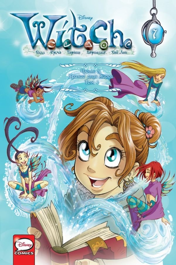 cover1__w600-11998 W.I.T.C.H. Часть 3. Кризис двух миров. Том 1