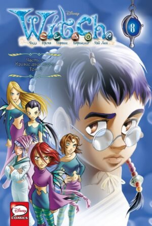 cover1__w600-11999 W.I.T.C.H. Часть 3. Кризис двух миров. Том 2