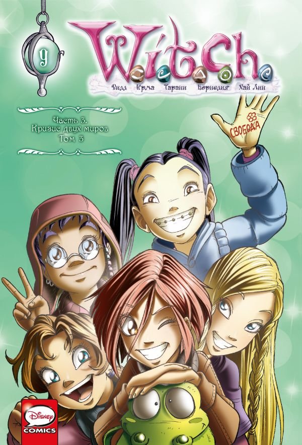 cover1__w600-12000 W.I.T.C.H. Часть 3. Кризис двух миров. Том 3