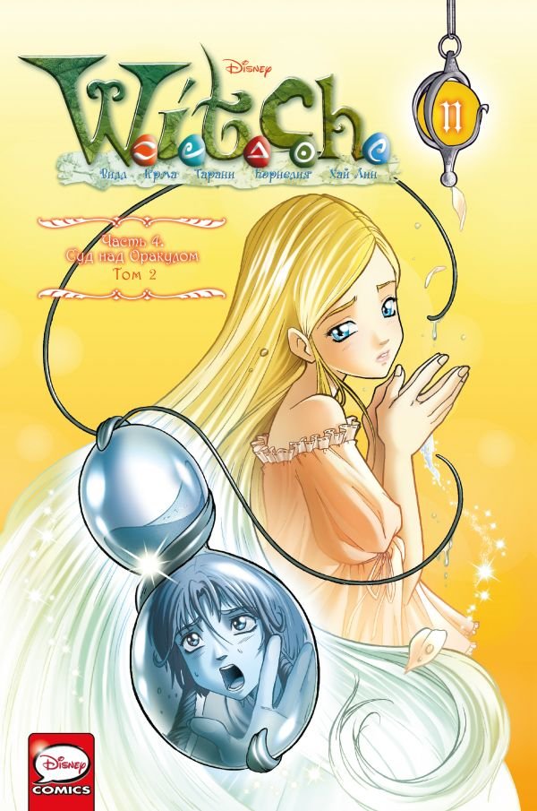cover1__w600-12002 W.I.T.C.H. Часть 4. Суд над оракулом. Том 2