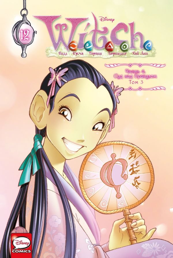 cover1__w600-12003 W.I.T.C.H. Часть 4. Суд над оракулом. Том 3