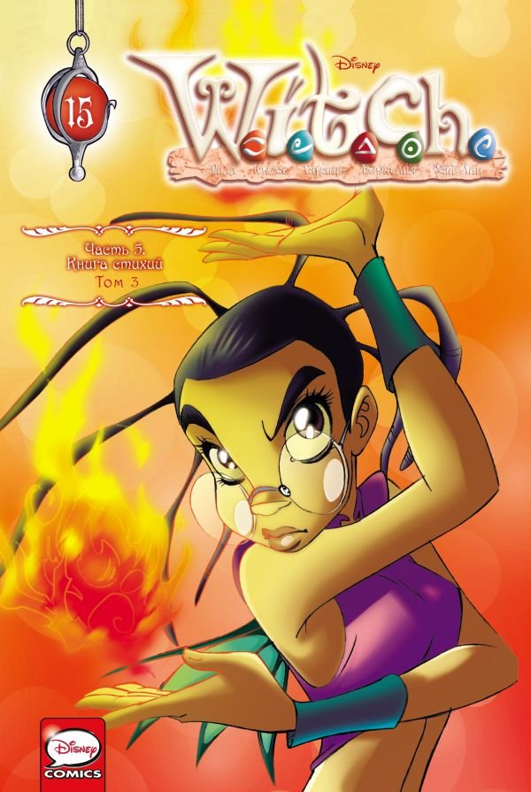 cover1__w600-12006 W.I.T.C.H. Часть 5. Книга стихий. Том 3