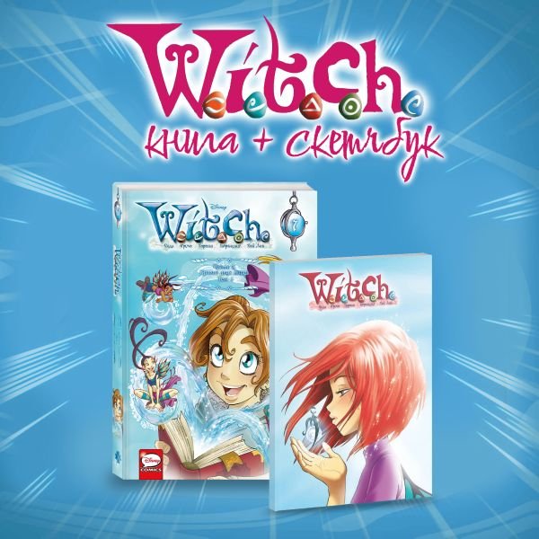 Комплект "W.I.T.C.H. Кризис двух миров. Том 1 + скетчбук с Вилл"