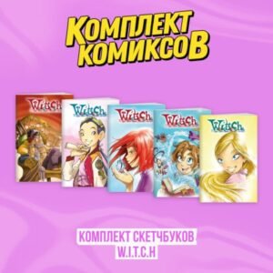 cover1__w600-12008 Комплект скетчбуков W.I.T.C.H. (Чародейки)