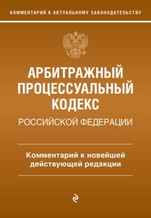 Арбитражный процессуальный кодекс Российской Федерации. Комментарий к новейшей действующей редакции