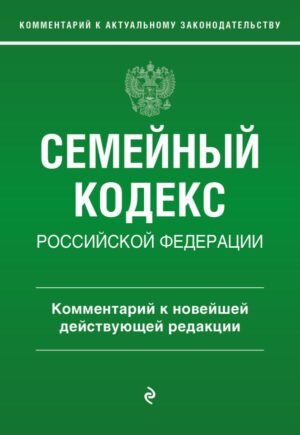 cover1__w600-12021 Семейный кодекс Российской Федерации. Комментарий к новейшей действующей редакции