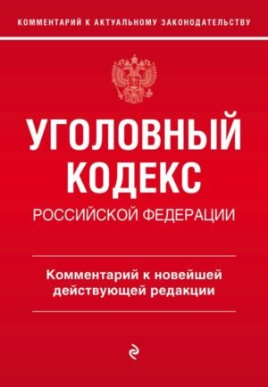 cover1__w600-12022 Уголовный кодекс Российской Федерации. Комментарий к новейшей действующей редакции