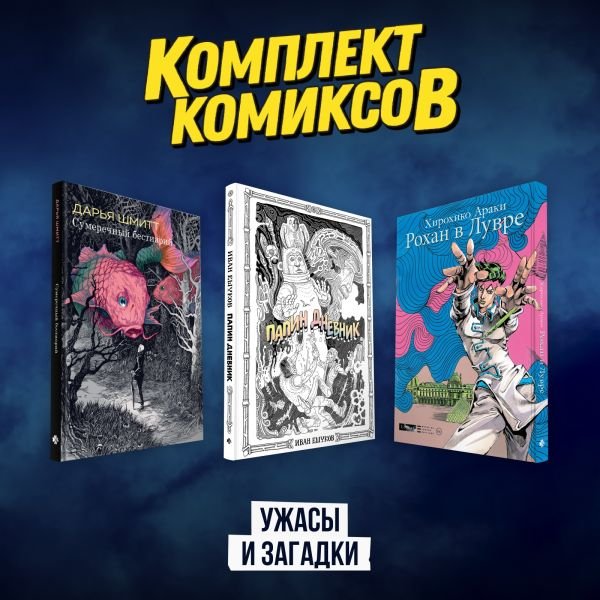 cover1__w600-12024 Комплект комиксов "Ужасы и загадки"