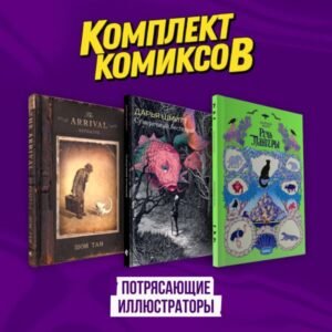 cover1__w600-12025 Подарочный комплект из 3-х комиксов "Потрясающие иллюстраторы"
