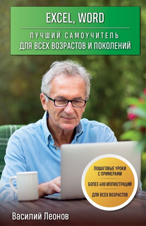 cover1__w600-12026 Excel, Word. Лучший самоучитель для всех возрастов и поколений