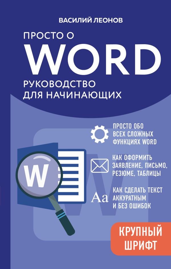 cover1__w600-12028 Просто о Word. Руководство для начинающих (крупный шрифт)