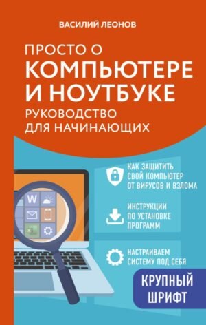 Просто о компьютере и ноутбуке. Руководство для начинающих (крупный шрифт)