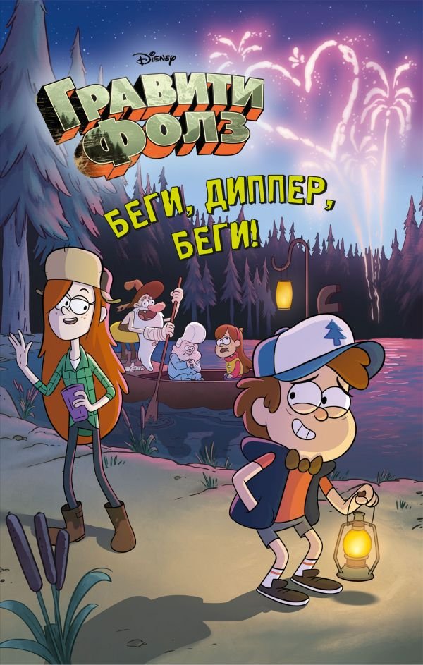 cover1__w600-1203 Беги, Диппер, беги!