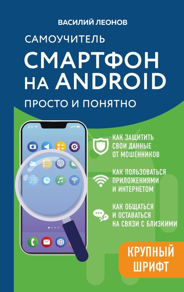 cover1__w600-12031 Смартфон на Android. Самоучитель: просто и понятно (крупный шрифт)