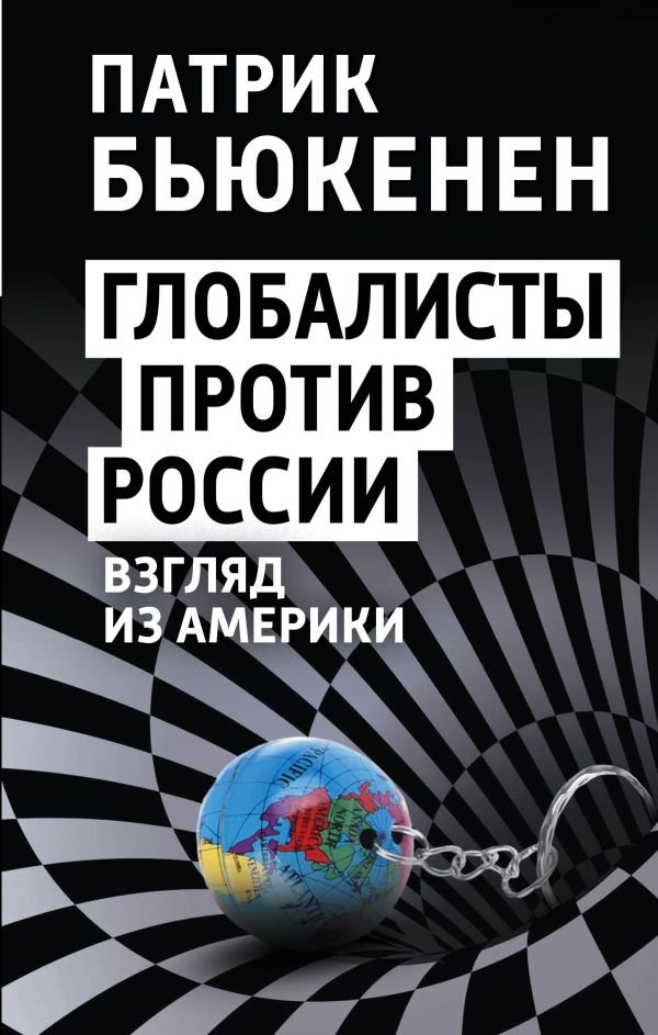 cover1__w600-12033 Глобалисты против России. Взгляд из Америки